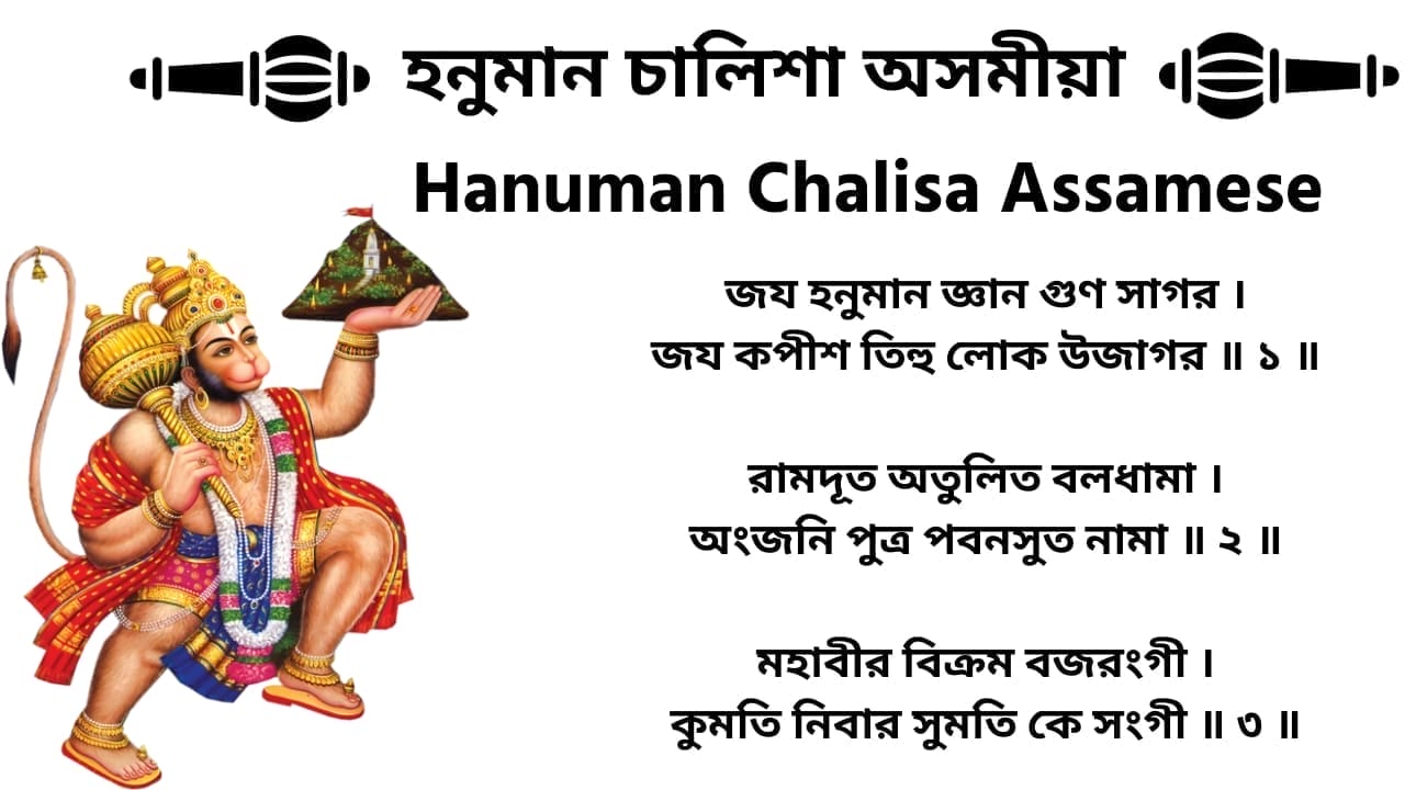 হনুমান চালিশা অসমীয়া (Hanuman Chalisa) in Assamese - Download PDF