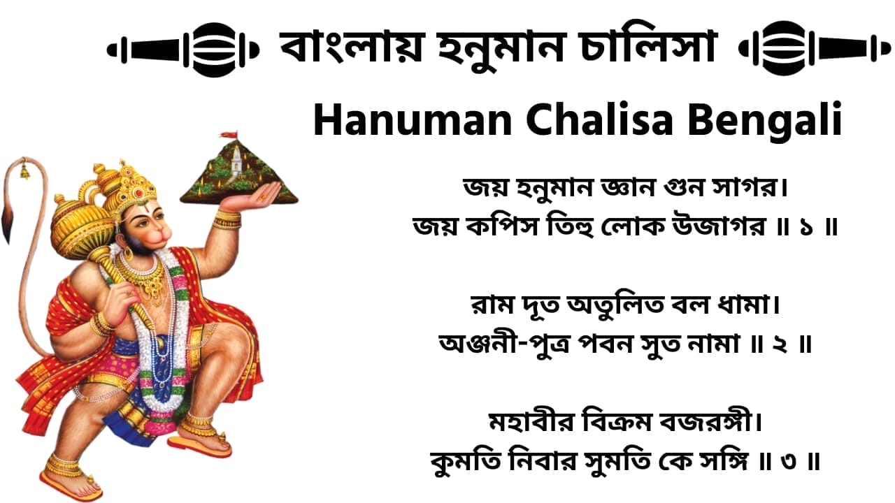 বাংলায় হনুমান চালিসা (Hanuman Chalisa) in Bengali - Download PDF