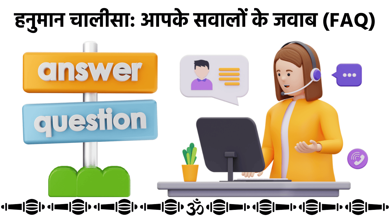 हनुमान चालीसा से जुड़े अक्सर पूछे जाने वाले प्रश्न और उत्तर