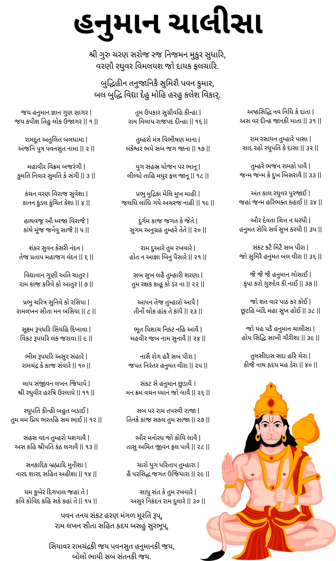hanuman chalisa ગુજરાતી લિરિક્સ – Hanuman Chalisa Gujarati Lyrics with PDF