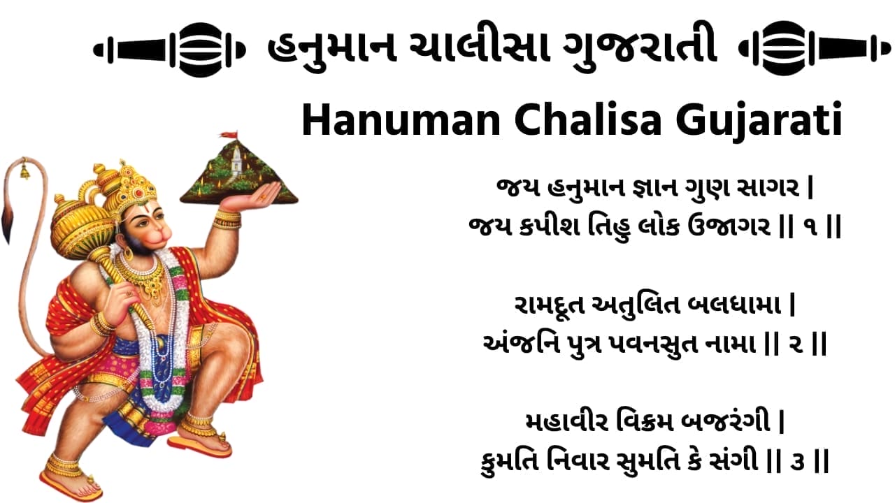 હનુમાન ચાલીસા ગુજરાતી (Hanuman Chalisa) in Gujarati - Download PDF
