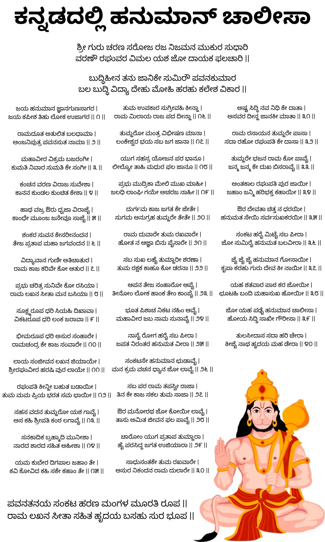 HD ಚಿತ್ರ: Hanuman Chalisa ಕನ್ನಡ ಲಿರಿಕ್ಸ್ – Hanuman Chalisa in Kannada, ಕನ್ನಡದಲ್ಲಿ ಹನುಮಾನ್ ಚಾಲೀಸಾ