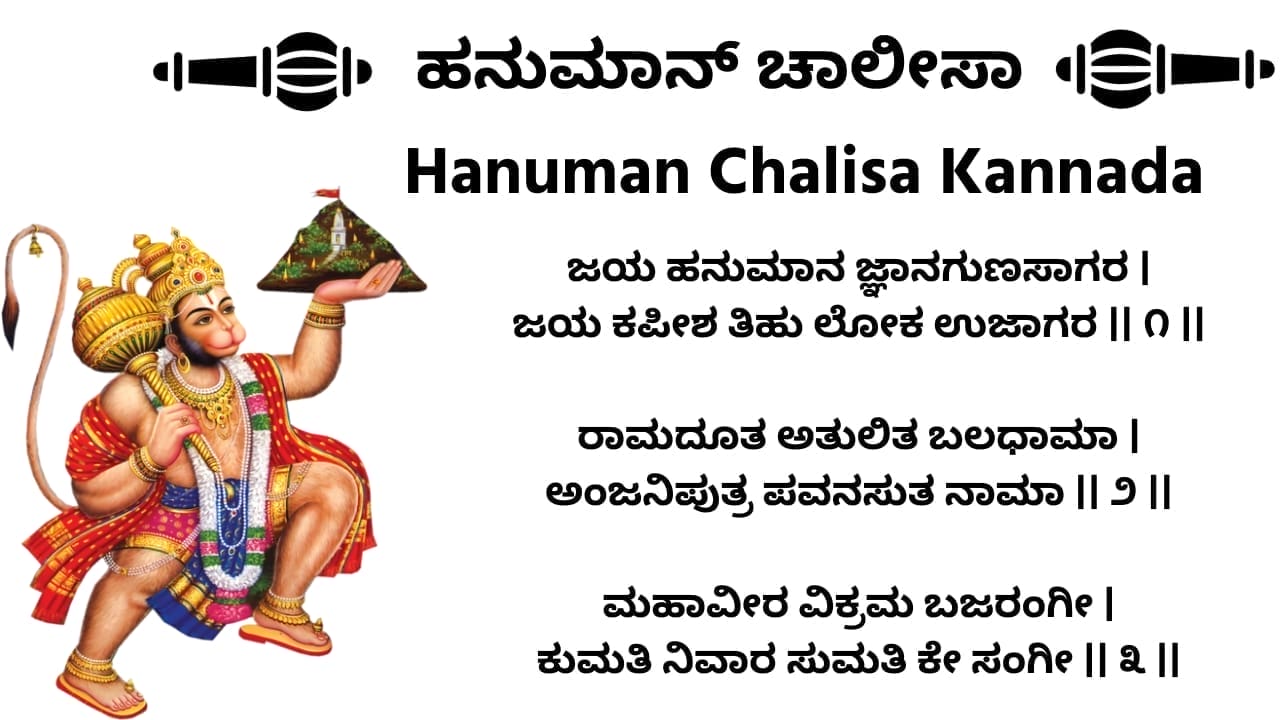 ಹನುಮಾನ್ ಚಾಲೀಸಾ (Hanuman Chalisa) in Kannada - Download PDF