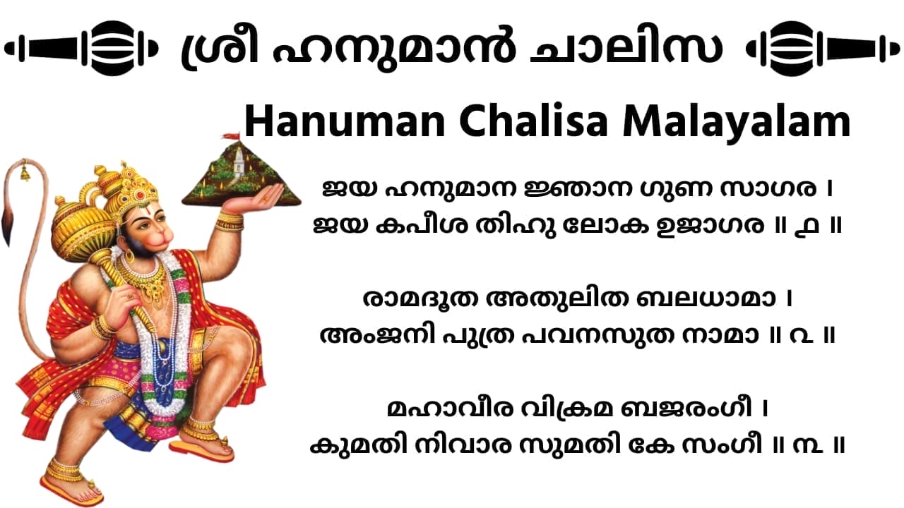 ഹനുമാന് ചാലീസാ (Hanuman Chalisa) in Malayalam - Download PDF