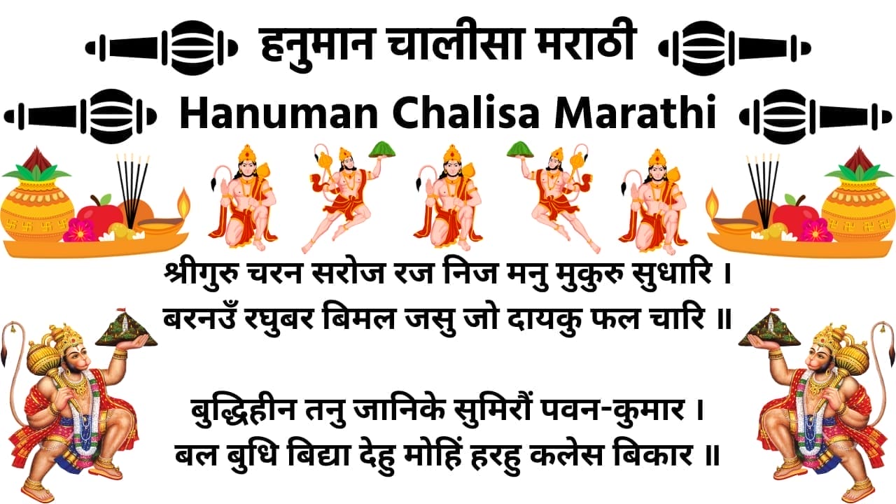 हनुमान चालीसा मराठी (Hanuman Chalisa) in Marathi - Download PDF