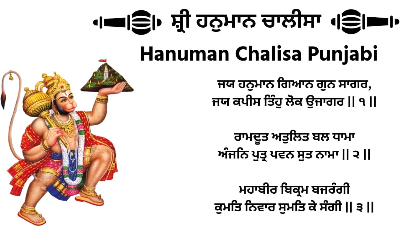 ਸ਼੍ਰੀ ਹਨੁਮਾਨ ਚਾਲੀਸਾ (Shri Hanuman Chalisa) in Punjabi - Download PDF