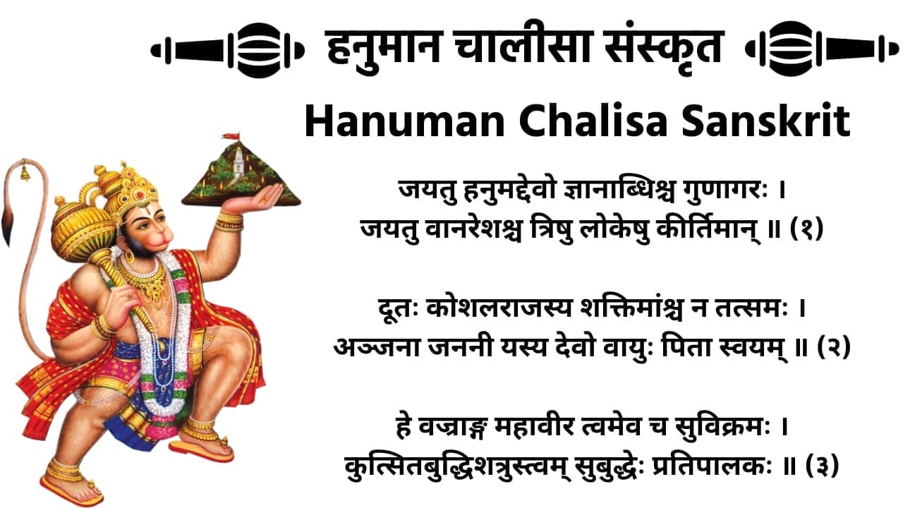 हनुमान चालीसा संस्कृत (Hanuman Chalisa) in Sanskrit - Download PDF