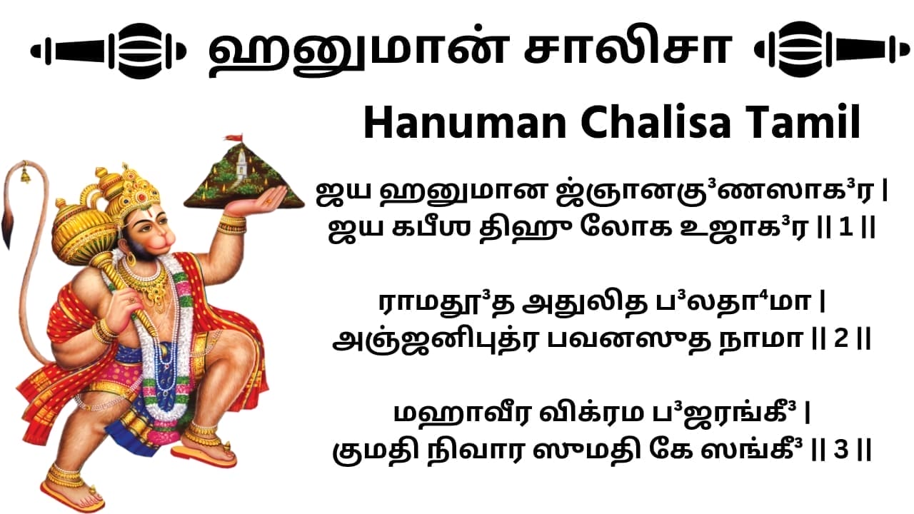 ஹனுமான் சாலிசா (Hanuman Chalisa) in Tamil - Download PDF