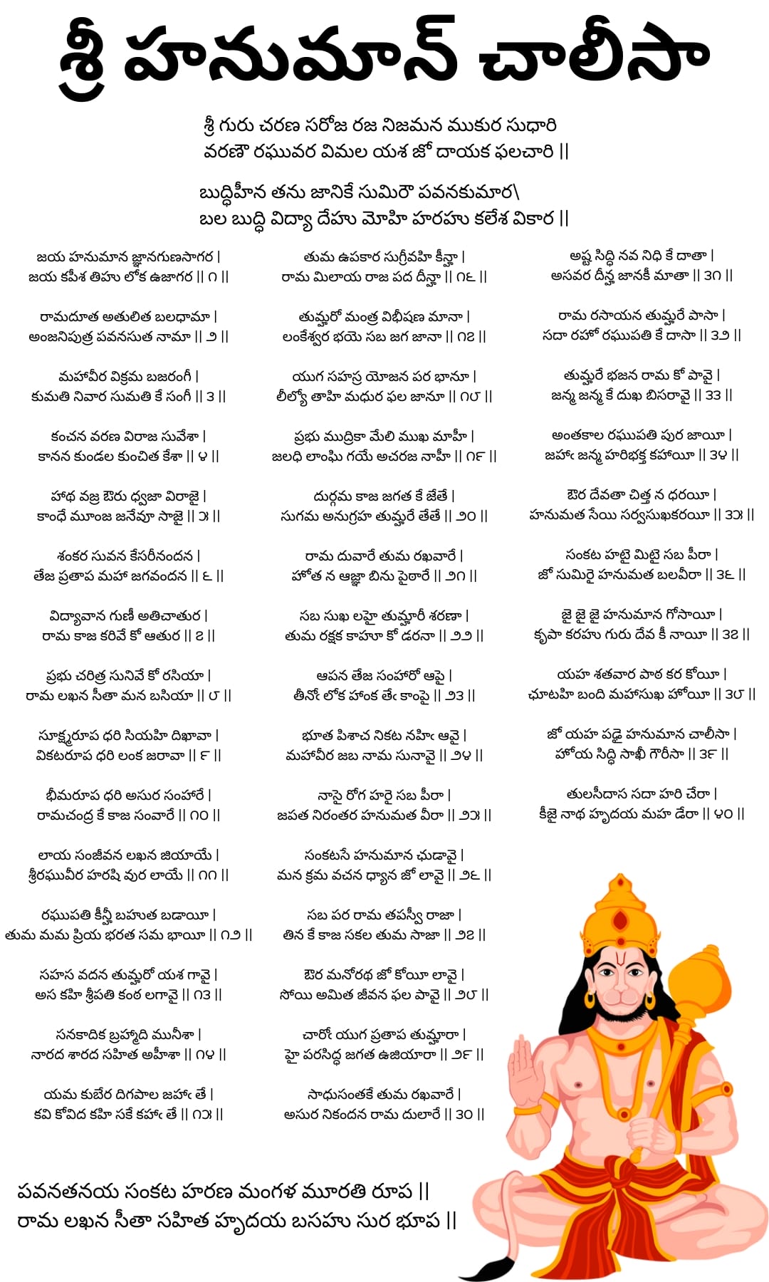 HD చిత్రం: Hanuman Chalisa తెలుగు లిరిక్స్ – 40 పూర్తి శ్రీ హనుమంతుని ప్రార్థన శ్లోకాలు