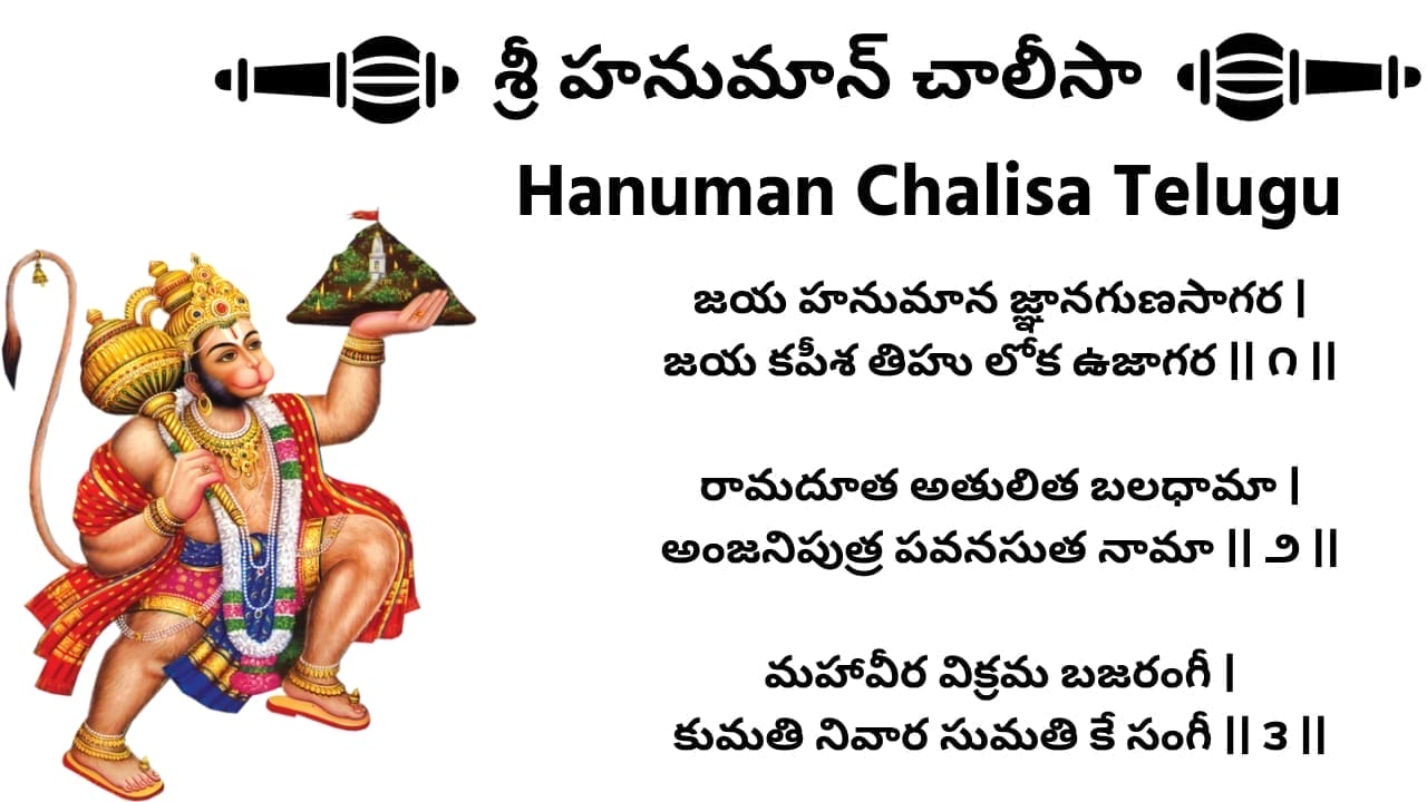 శ్రీ హనుమాన్ చాలీసా (Shree Hanuman Chalisa) in Telugu - Download PDF