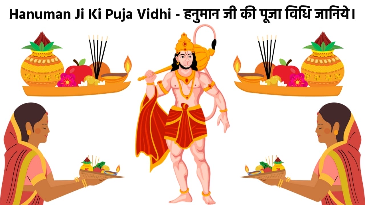 Hanuman Ji Ki Puja Vidhi: हनुमान जी को इस आसान पूजन विधि से किया जा सकता है प्रसन्न
