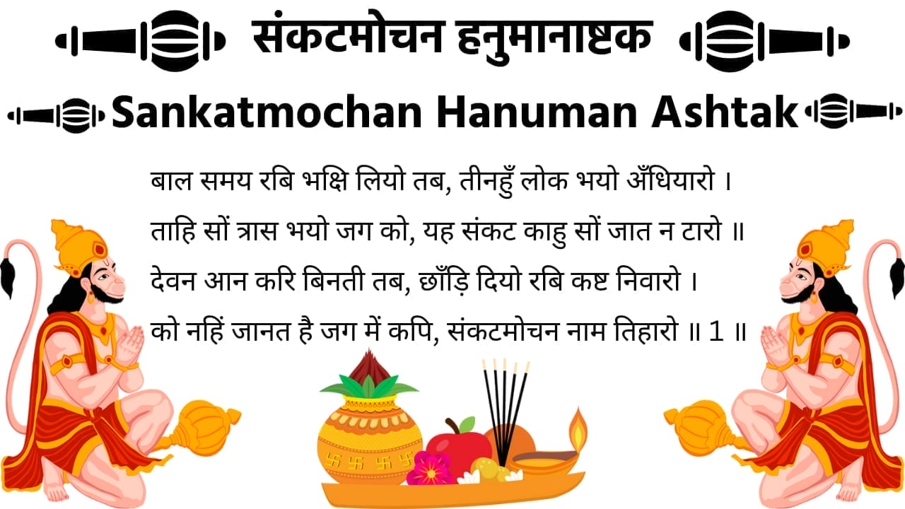 Sankatmochan Hanuman Ashtak (संकटमोचन हनुमानाष्टक) - Download PDF