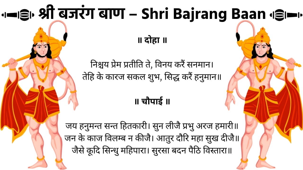 Shri Bajrang Baan (श्री बजरंग बाण) - Download PDF