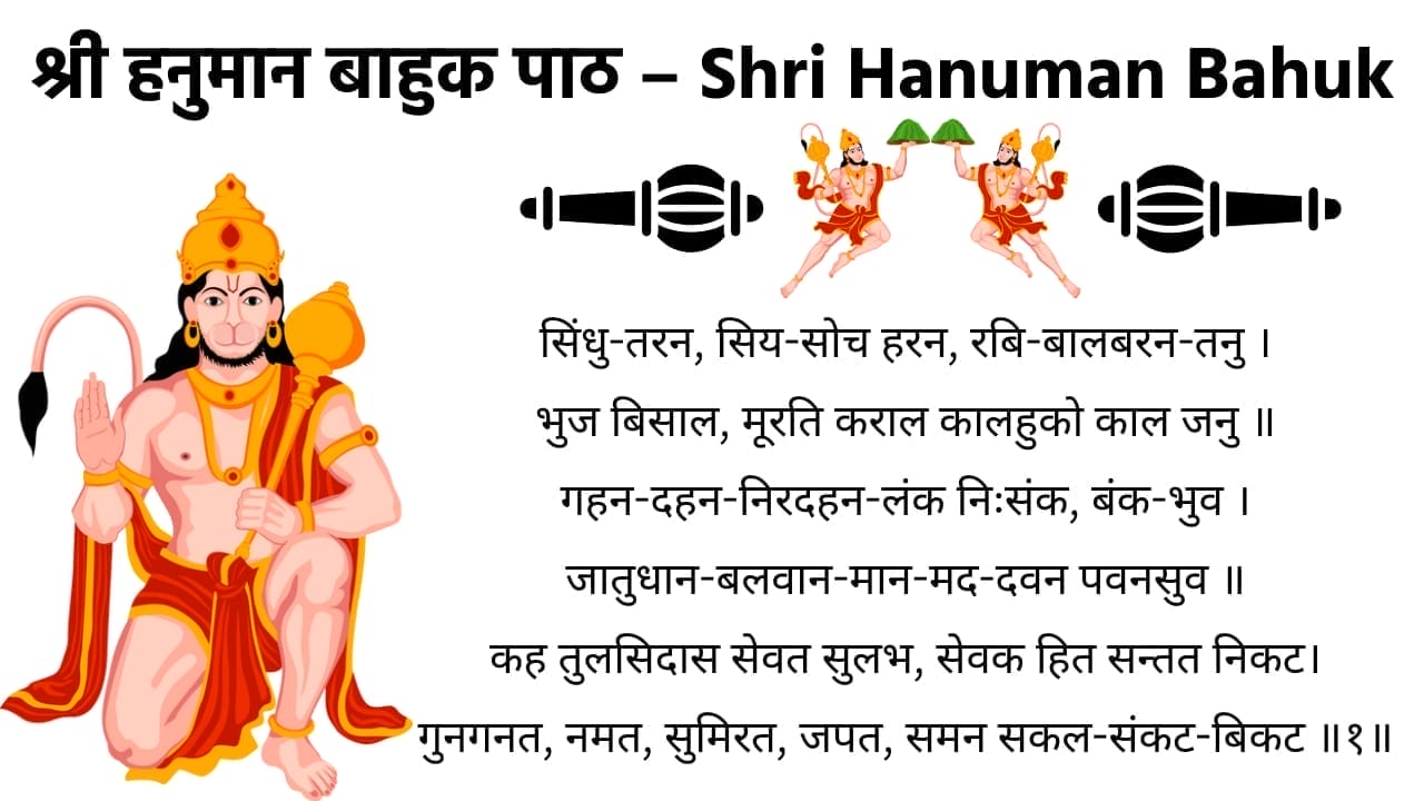 Shri Hanuman Bahuk Path (श्री हनुमान बाहुक पाठ) - Download PDF